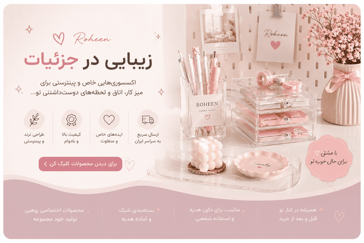 زیبایی در جزئیات محصولات روهین