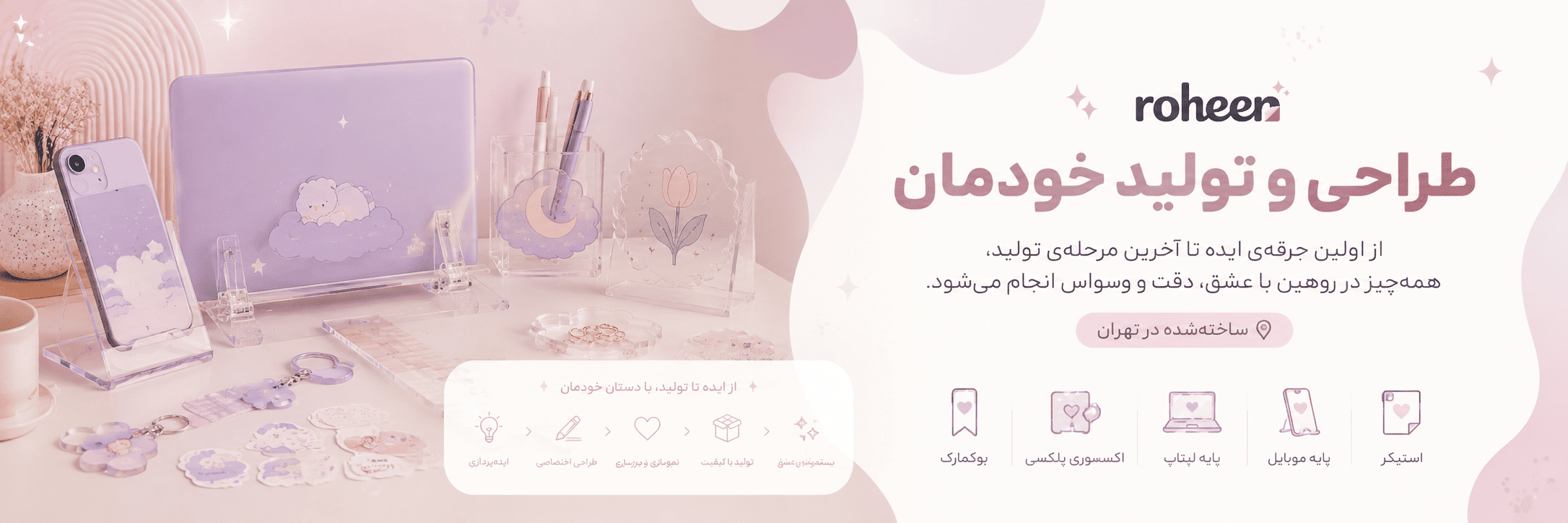 طراحی و تولید خودمان در روهین